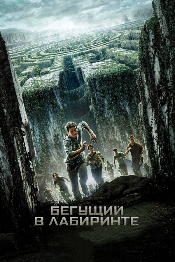 Бегущий в лабиринте 2014 постер